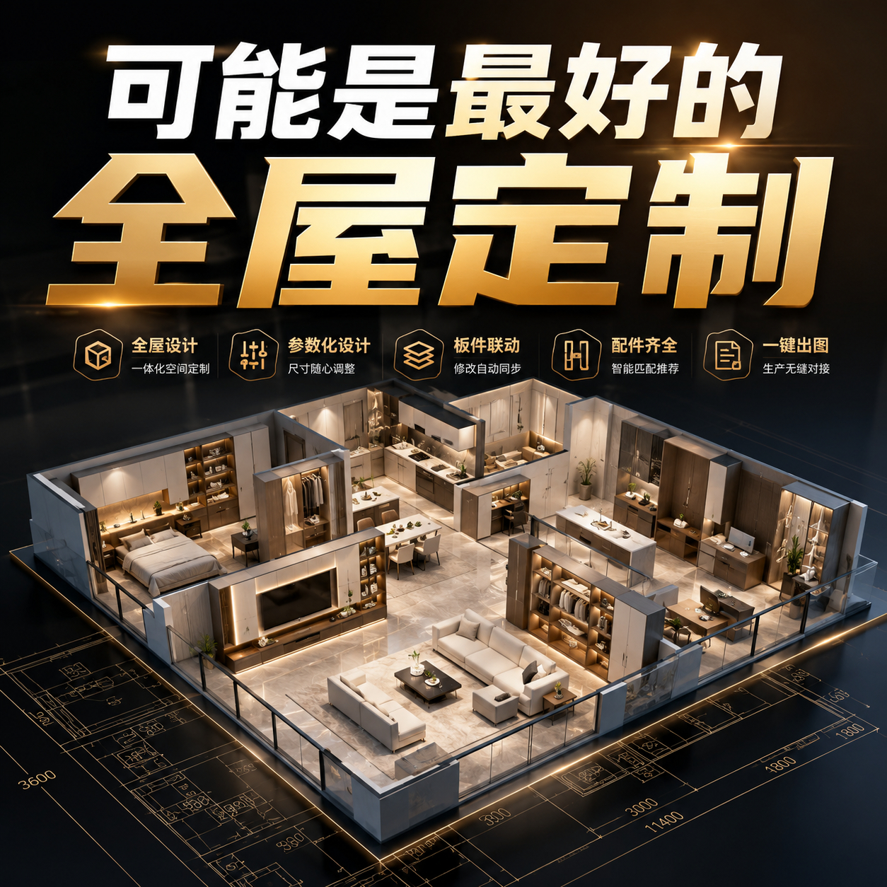 悟空全屋定制设计端