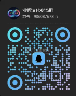 业问汉化QQ群.png