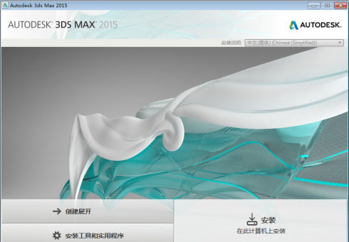 【3dmax2015】中文/英文版官方破解（64位）64位下载