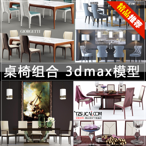 组合餐桌椅国外精品模型3DSKY