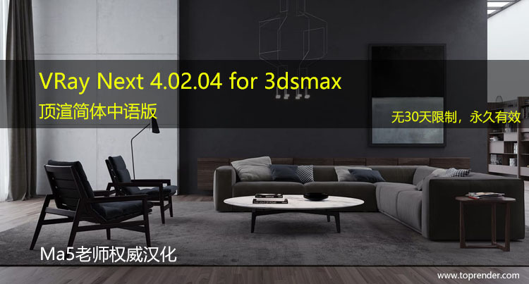 VRay Next 4.02.04 for 3dsmax 2013~2019中文汉化破解版下载