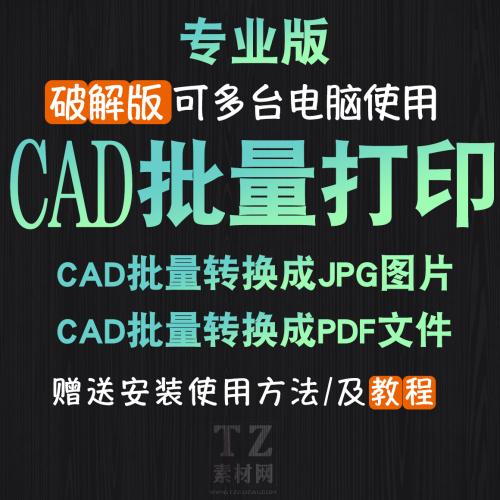 CAD批量打印软件批量转换成PDF格式文件