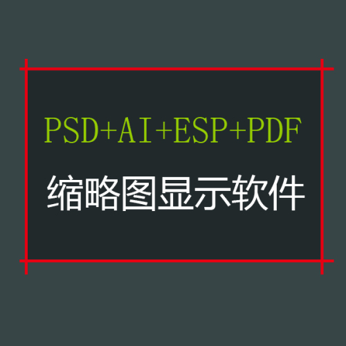 PSD+AI+ESP+PDF完美缩略图软件免费下载